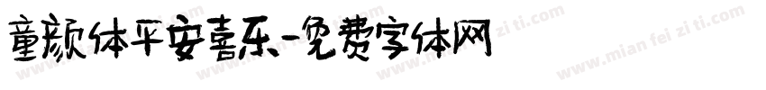 童颜体平安喜乐字体转换
