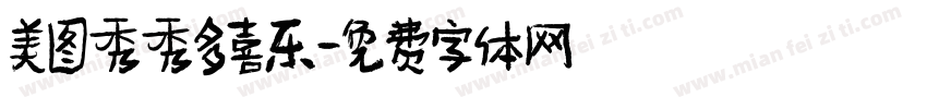 美图秀秀多喜乐字体转换