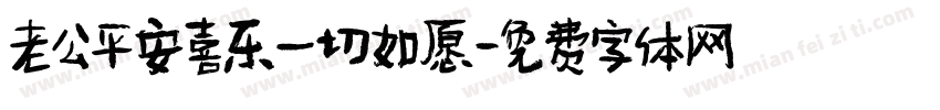 老公平安喜乐一切如愿字体转换