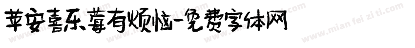 苹安喜乐莓有烦恼字体转换