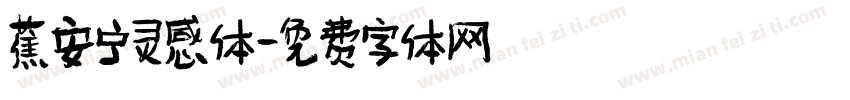 蕉安宁灵感体字体转换