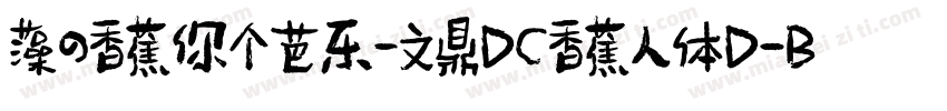 藻の香蕉你个芭乐-文鼎DC香蕉人体D_B字体转换