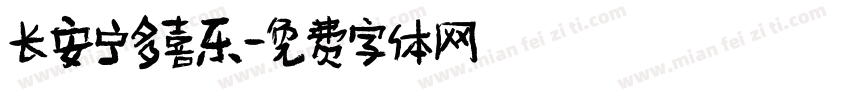 长安宁多喜乐字体转换