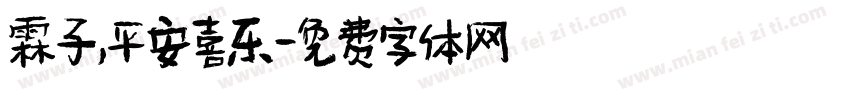 霖子，平安喜乐字体转换