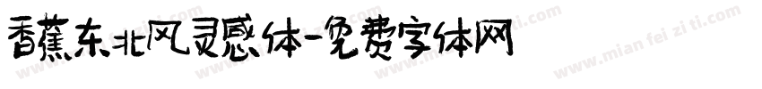 香蕉东北风灵感体字体转换