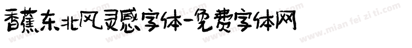 香蕉东北风灵感字体字体转换