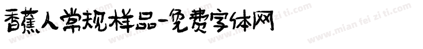 香蕉人常规样品字体转换