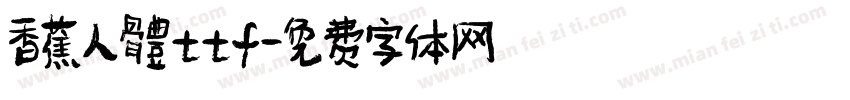 香蕉人體ttf字体转换