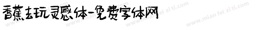 香蕉去玩灵感体字体转换