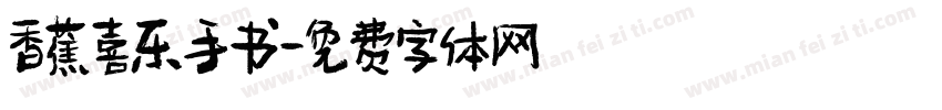 香蕉喜乐手书字体转换