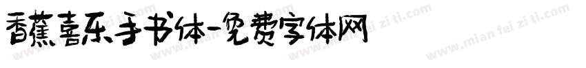 香蕉喜乐手书体字体转换