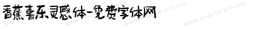 香蕉喜乐灵感体字体转换