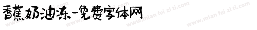 香蕉奶油冻字体转换