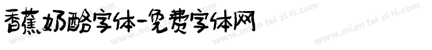 香蕉奶酪字体字体转换