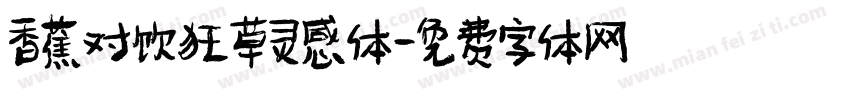 香蕉对饮狂草灵感体字体转换