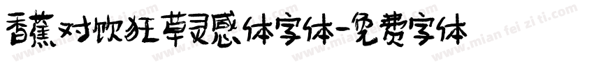 香蕉对饮狂草灵感体字体字体转换