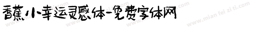 香蕉小幸运灵感体字体转换