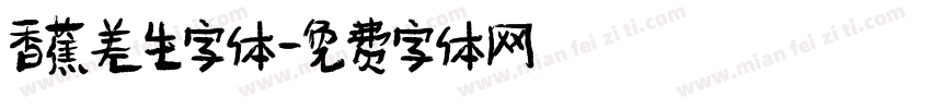 香蕉差生字体字体转换