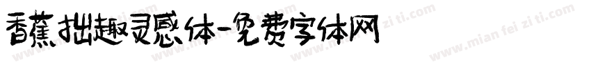香蕉拙趣灵感体字体转换