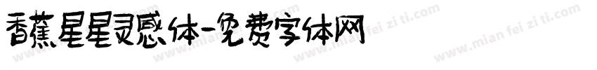 香蕉星星灵感体字体转换