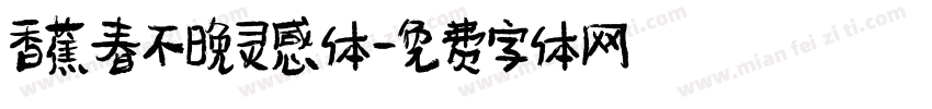 香蕉春不晚灵感体字体转换