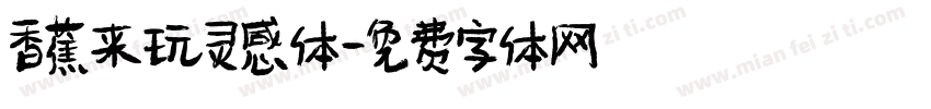 香蕉来玩灵感体字体转换