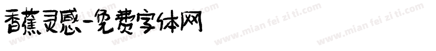 香蕉灵感字体转换
