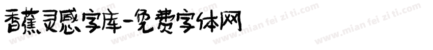 香蕉灵感字库字体转换