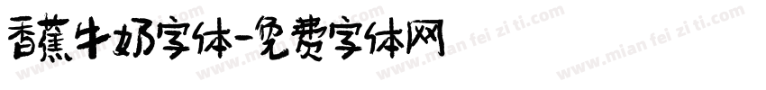 香蕉牛奶字体字体转换