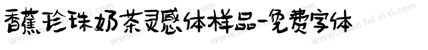 香蕉珍珠奶茶灵感体样品字体转换