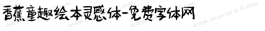 香蕉童趣绘本灵感体字体转换