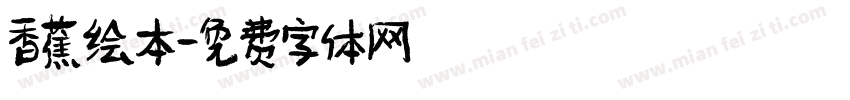 香蕉绘本字体转换