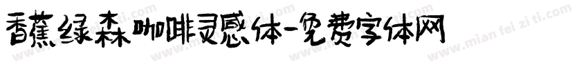 香蕉绿森咖啡灵感体字体转换