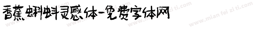 香蕉蝌蚪灵感体字体转换