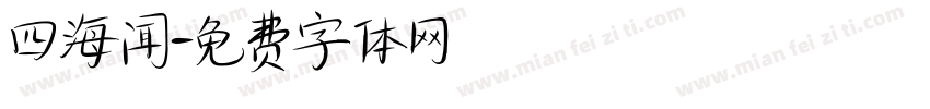 四海闻字体转换