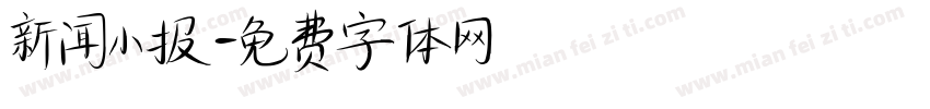 新闻小报字体转换