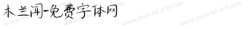 木兰闻字体转换
