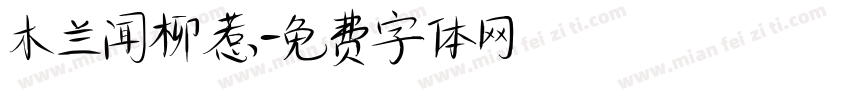 木兰闻柳惹字体转换