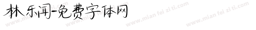 林乐闻字体转换
