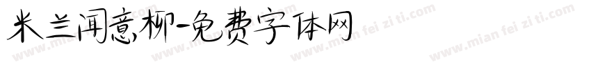 米兰闻意柳字体转换