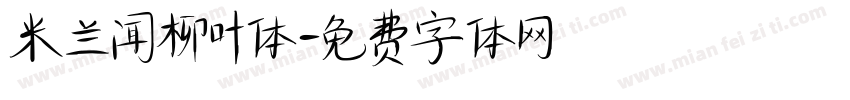 米兰闻柳叶体字体转换