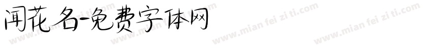闻花名字体转换