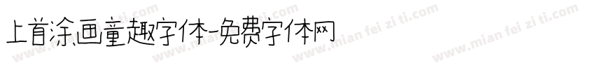 上首涂画童趣字体字体转换