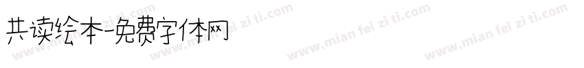 共读绘本字体转换