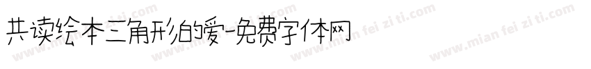 共读绘本三角形的爱字体转换