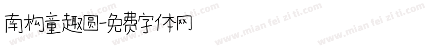 南构童趣圆字体转换 南构童趣圆字体转换
