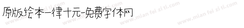 原版绘本一律十元字体转换