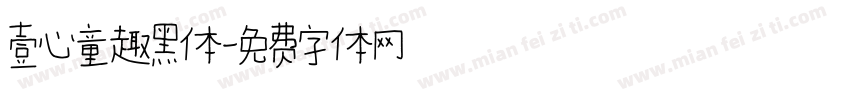 壹心童趣黑体字体转换
