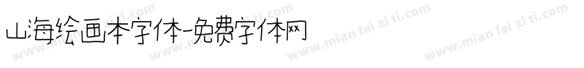 山海绘画本字体字体转换