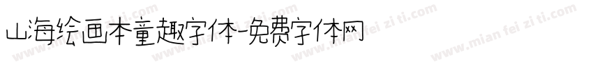 山海绘画本童趣字体字体转换